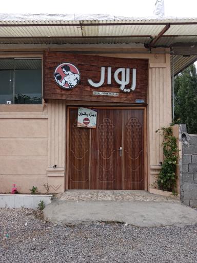 عکس سالن ورزشی ریوال ویژه بانوان