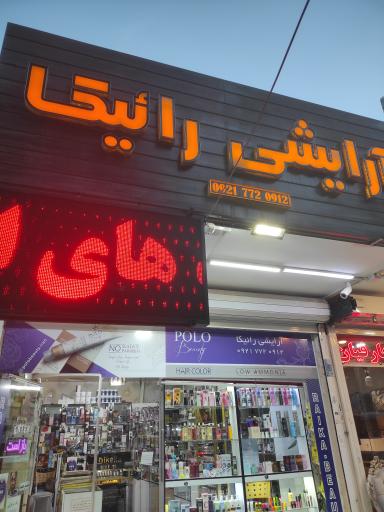 آرایشی رائیکا