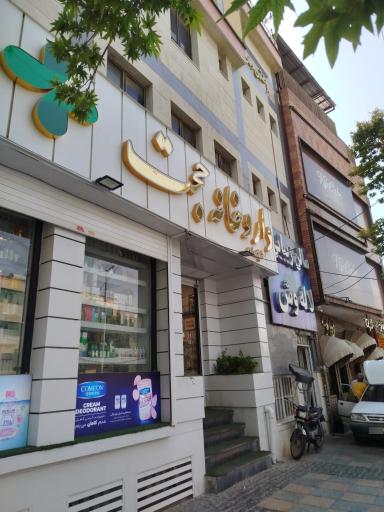 عکس داروخانه حجت