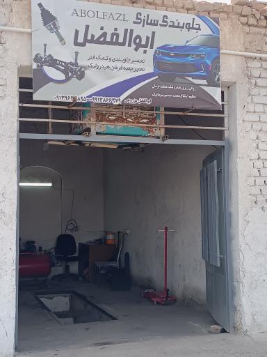 عکس جلوبندسازی ابوالفضل 