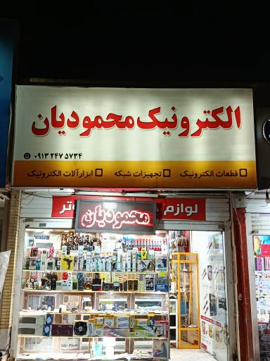 عکس الکترونیک محمودیان