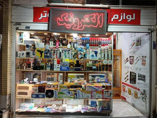 عکس الکترونیک محمودیان