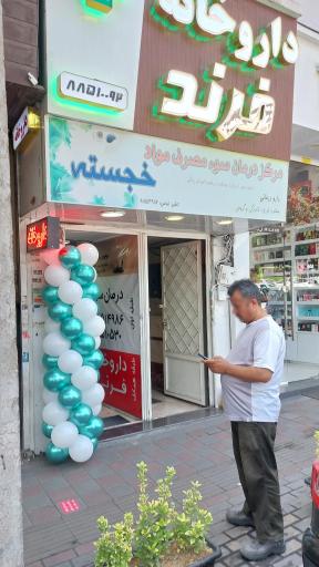 عکس داروخانه فرند