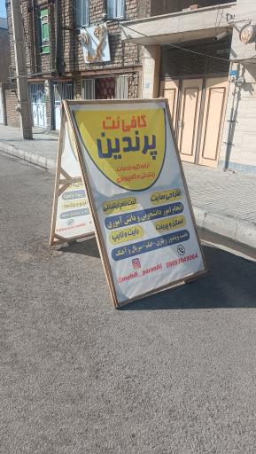 عکس خدمات اینترنتی و کامپیوتری پرندین 