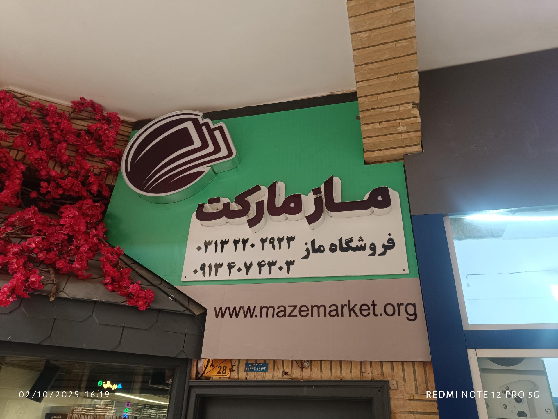 عکس فروشگاه ماز مارکت شعبه اصفهان