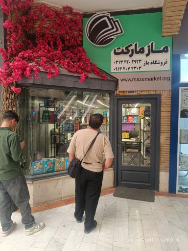 عکس فروشگاه ماز مارکت شعبه اصفهان (آمادگی کنکور)