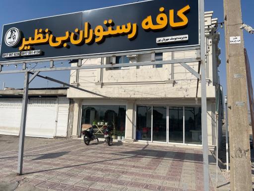 عکس کافه رستوران و بیرون بر بی نظیر