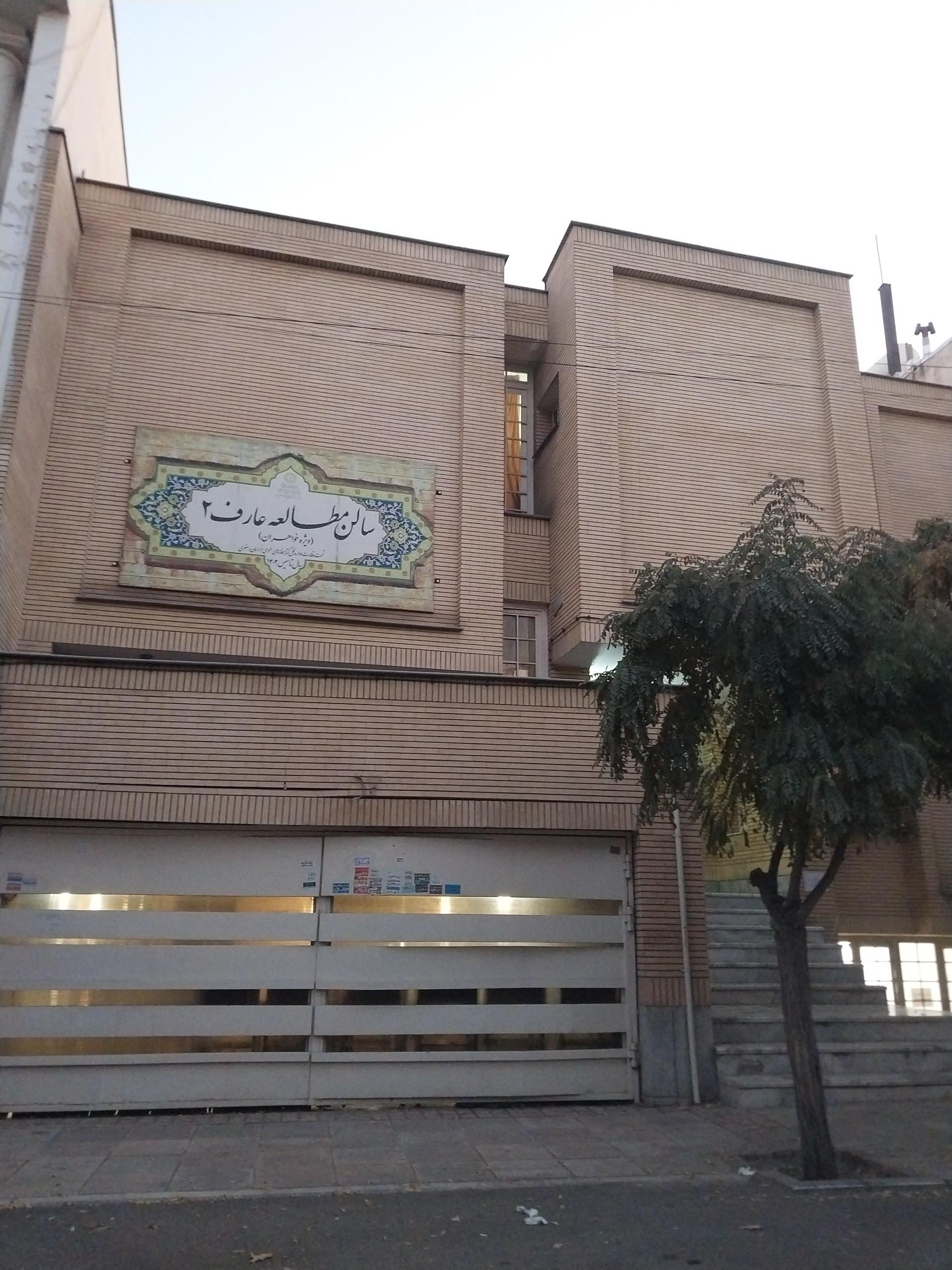 عکس سالن مطالعه عارف ۲ ویژه بانوان