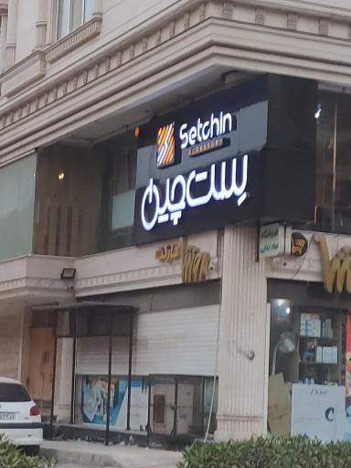 عکس گالری ست چین 