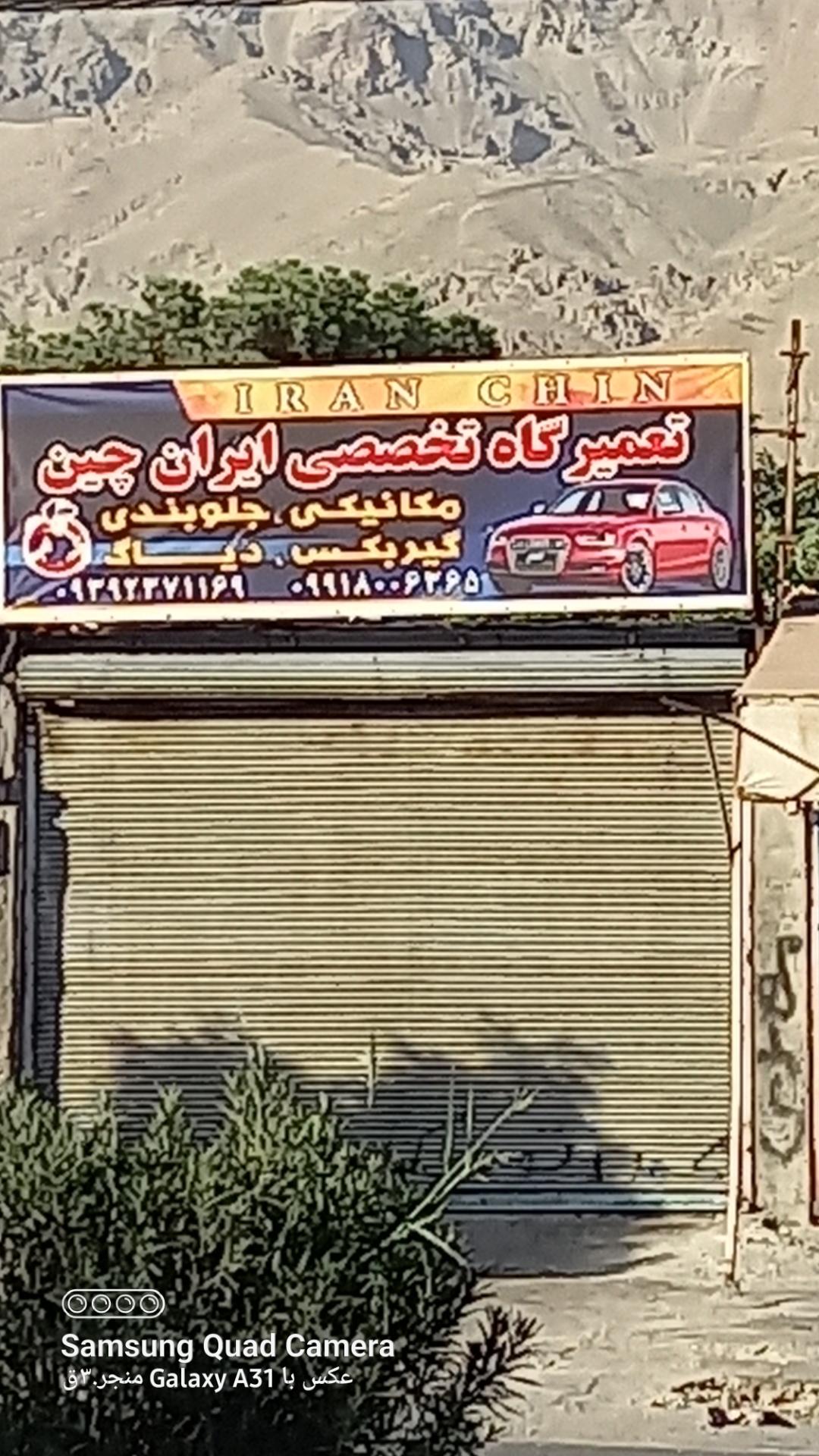 عکس تعمیرگاه تخصصی ایران چین