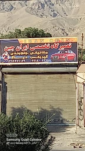 عکس تعمیرگاه تخصصی ایران چین