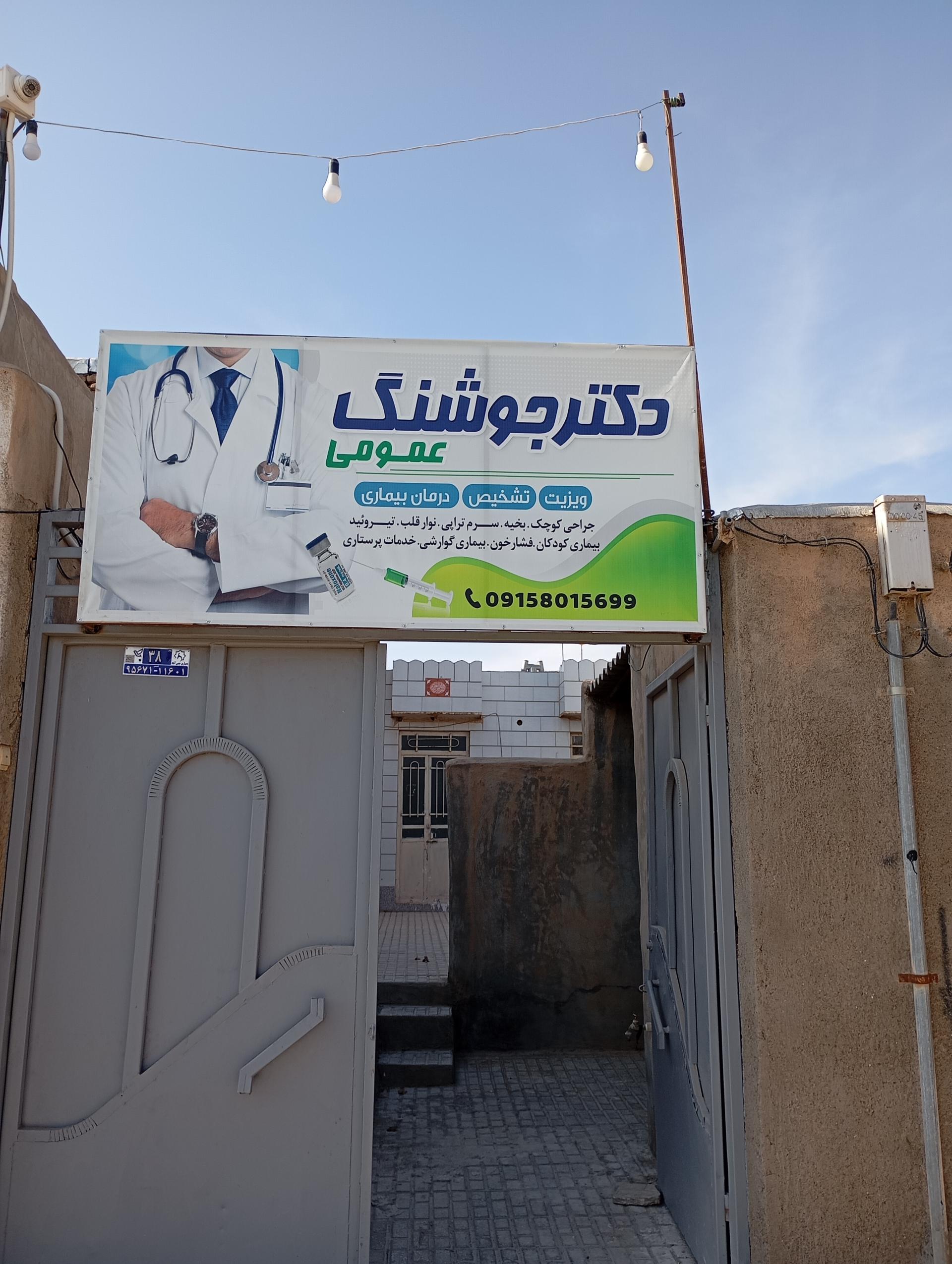 عکس مطب دکتر هدی جوشنگ