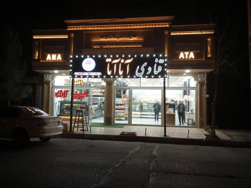 عکس شیرینی آنا آتا - شعبه ۲