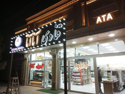 عکس شیرینی آنا آتا - شعبه ۲