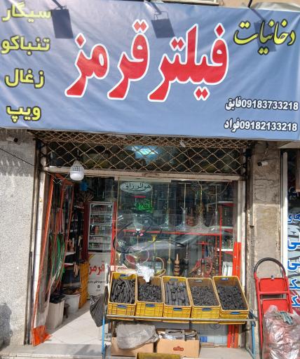 عکس دخانیات فیلتر قرمز