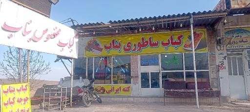عکس کباب ساطوری بناب