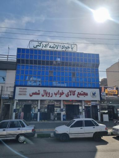 عکس کالای خواب رویال شمس