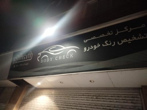 عکس تشخیص رنگ و کارشناسی بدنه خودرو (شمشاد)