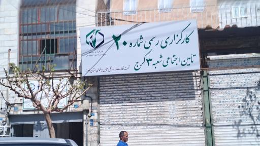 عکس کارگزاری تامین اجتماعی شماره 20