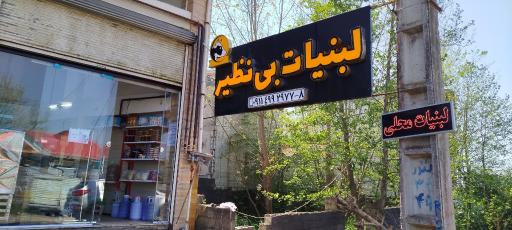 عکس تولید و پخش لبنیات محلی بی نظیر
