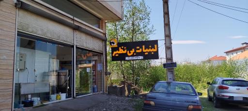 عکس تولید و پخش لبنیات محلی بی نظیر