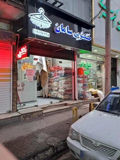 عکس خشکشویی سامان