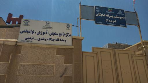 دبیرستان پسرانه شایگان (توحید ۲)