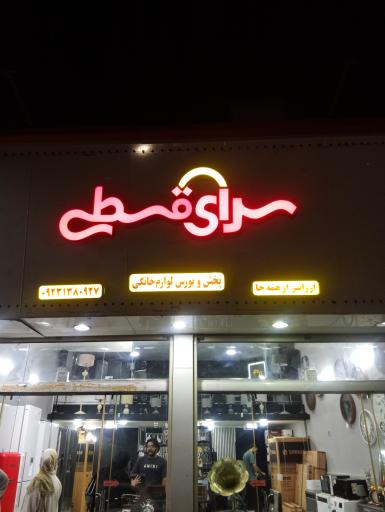 عکس لوازم خانگی سرای قسطی