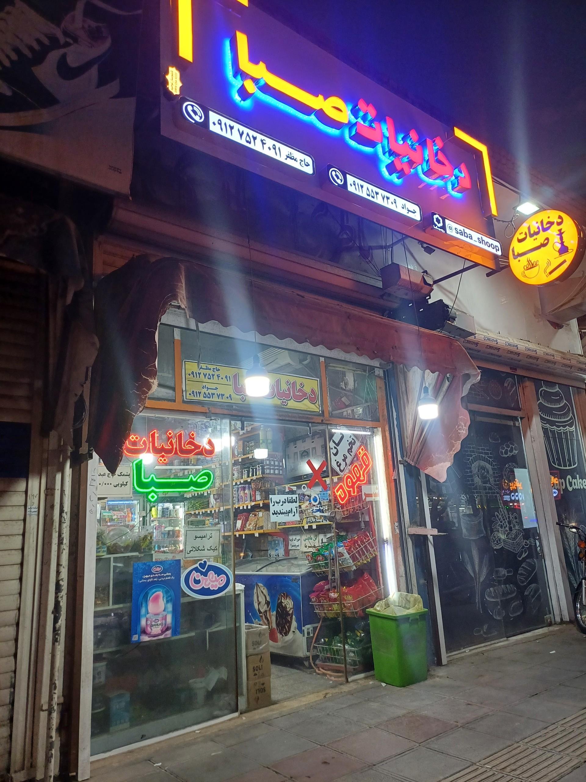 عکس دخانیات صبا