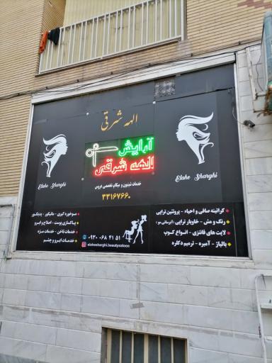 سالن زیبایی الهه شرقی