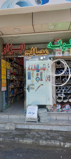 عکس لوازم ساختمانی سردار