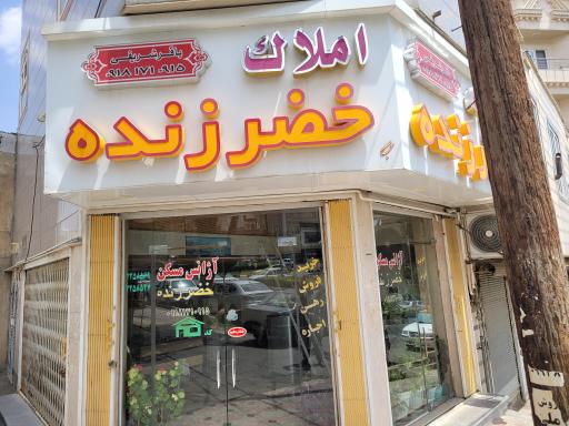 عکس مشاور املاک خضر زنده