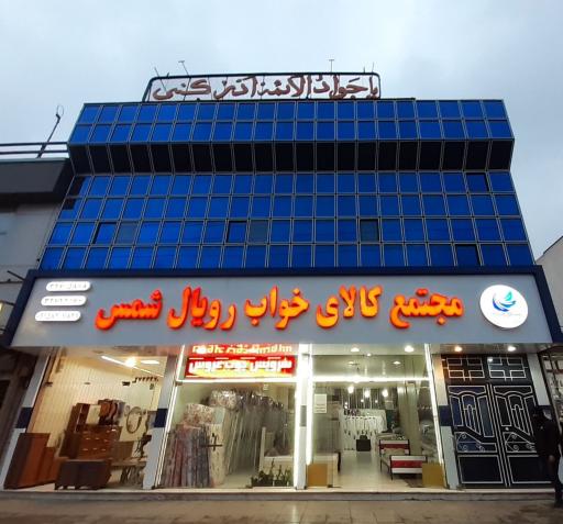 عکس کالای خواب رویال شمس