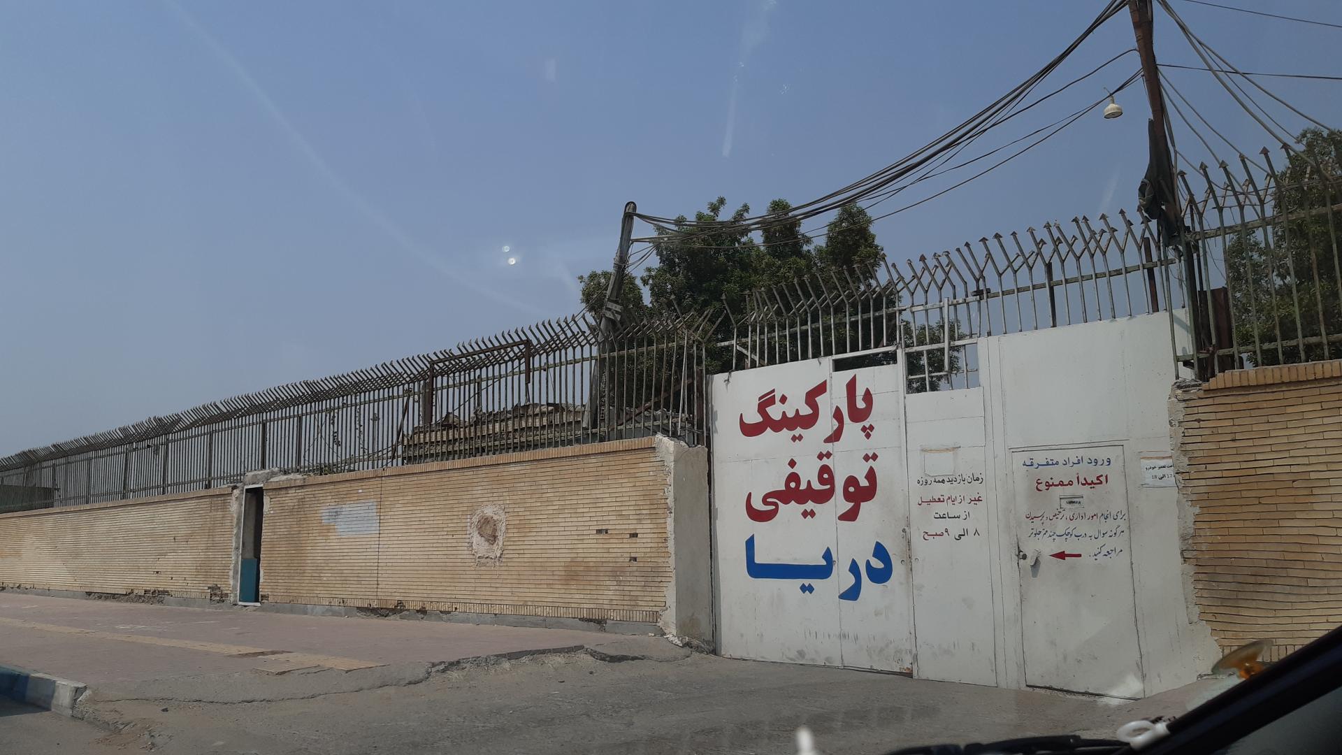 عکس پارکینگ توقیفی دریا