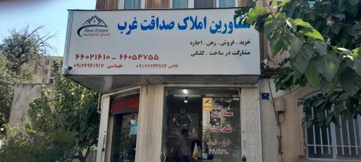 عکس مشاورین املاک صداقت غرب