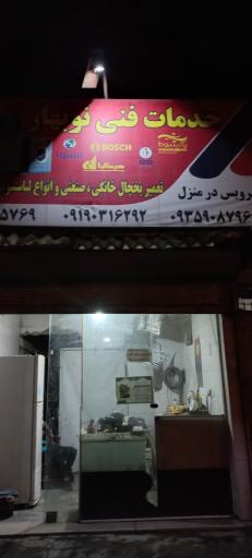 عکس خدمات فنی نوبهار