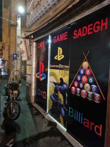 عکس کافه گیم صادق