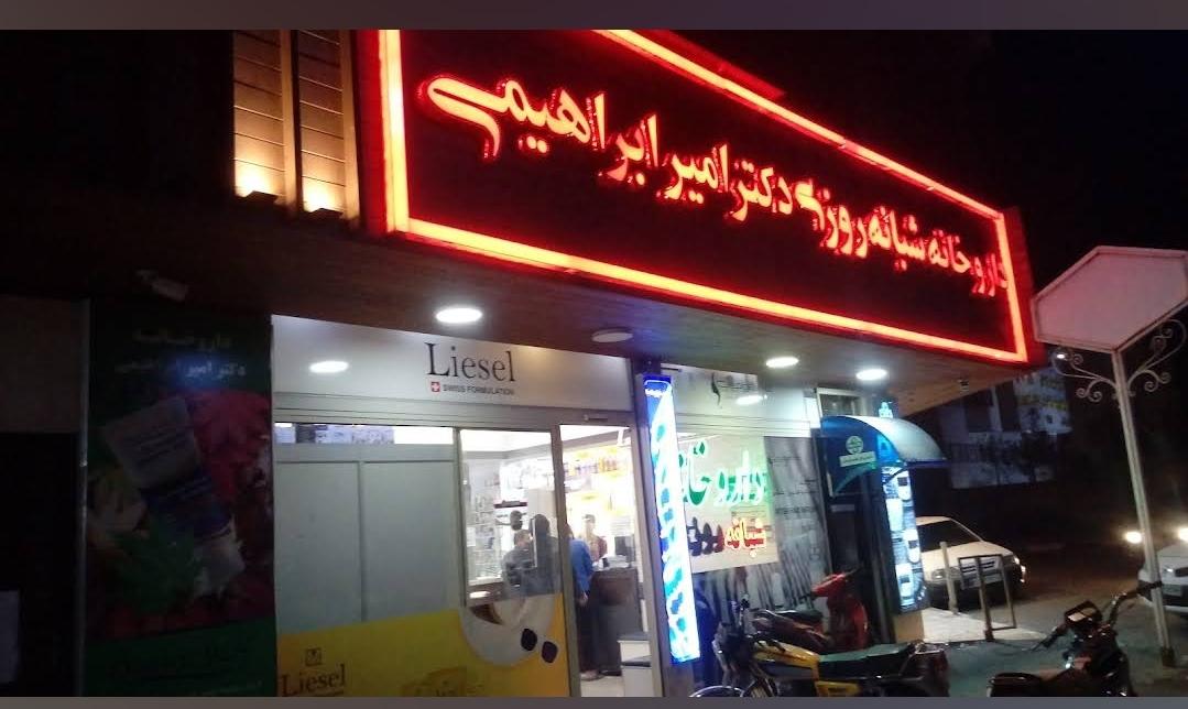 عکس داروخانه شبانه روزی دکتر امیر ابراهیمی