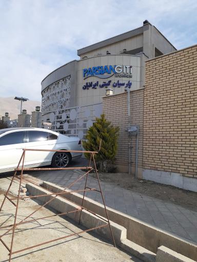 عکس شرکت پارسیان گیتی ایرانیان