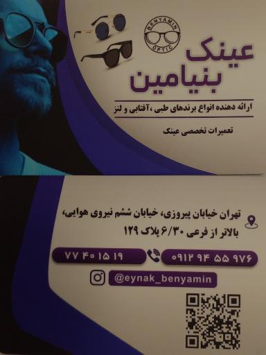 عکس عینک بنیامین