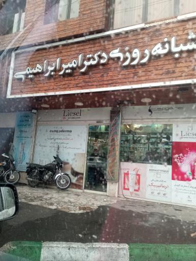 عکس داروخانه شبانه روزی دکتر امیر ابراهیمی