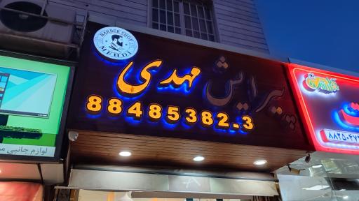 عکس پیرایش مهدی