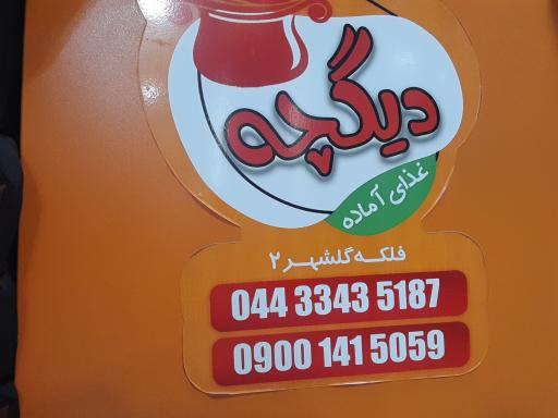 عکس کترینگ دیگچه