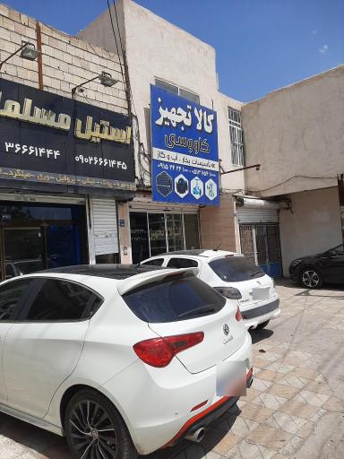 عکس کالا تجهیز کاووسی