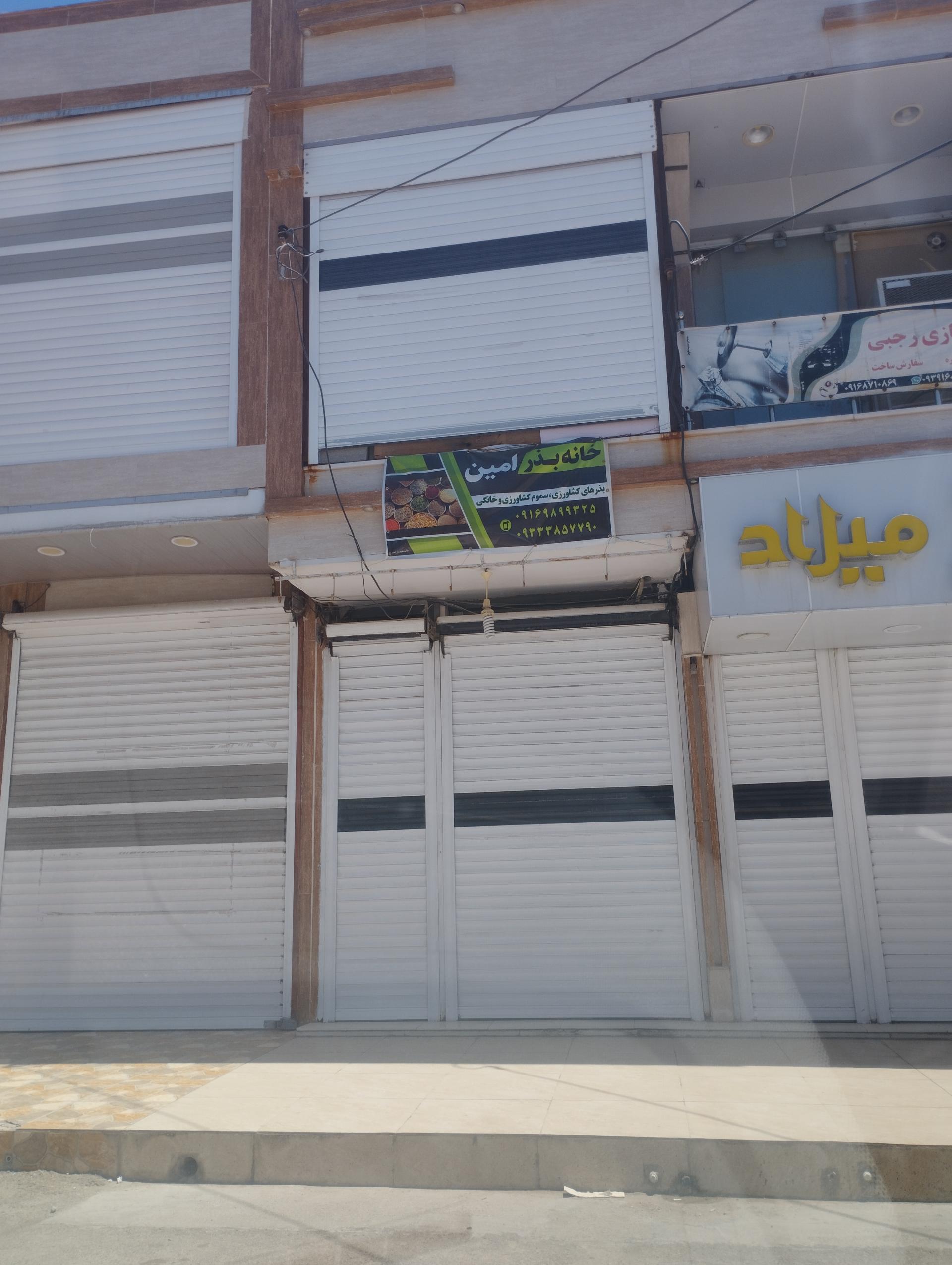 عکس خانه بذر امین