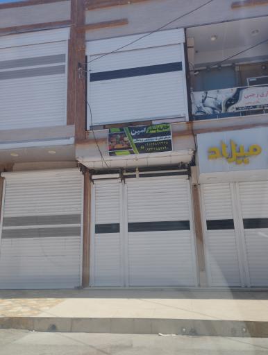 عکس خانه بذر امین