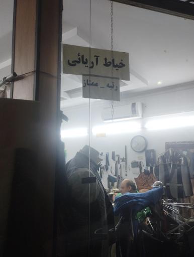 عکس خیاط آریایی