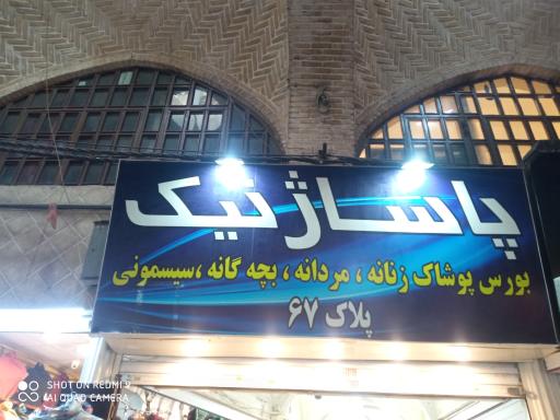 پاساژ نیک 