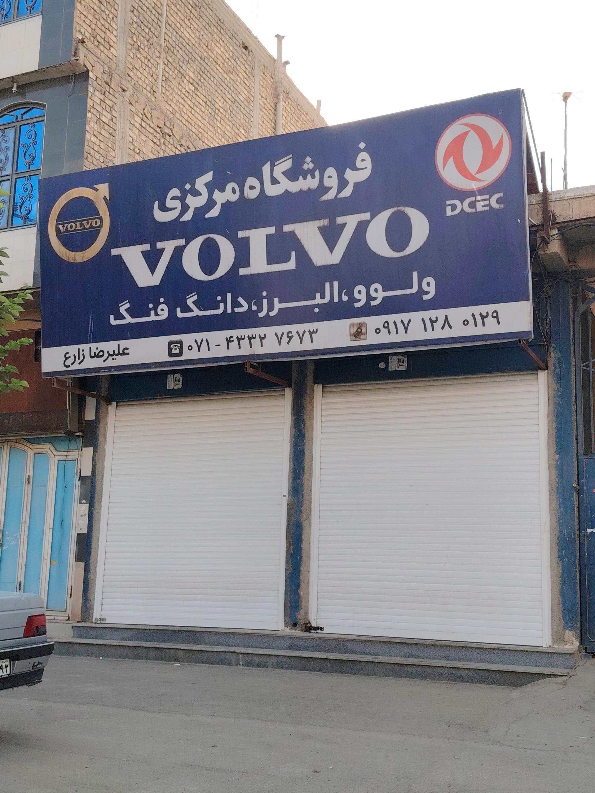 عکس فروشگاه مرکزی VOLVO