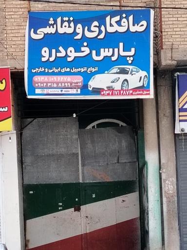 عکس صافکاری پارس خودرو